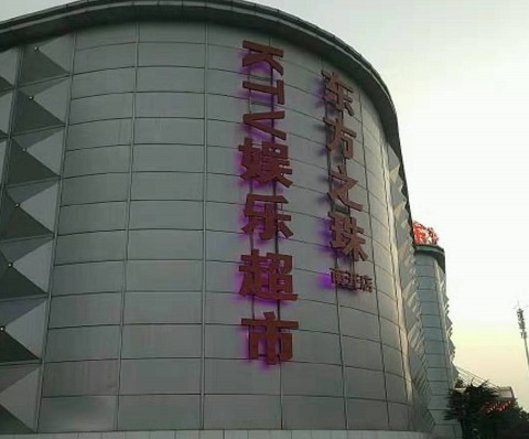 漳州东方之珠KTV消费价格